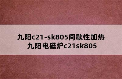 九阳c21-sk805间歇性加热 九阳电磁炉c21sk805